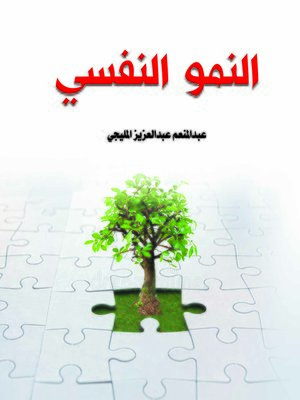 cover image of النمو النفسي